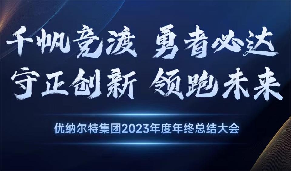 2023年度優(yōu)納爾特集團年會(huì )圓滿(mǎn)成功！